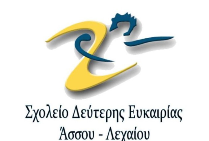 Σχολείο Δεύτερης Ευκαιρίας Άσσου - Λεχαίου - Ξεκίνησαν οι εγγραφές